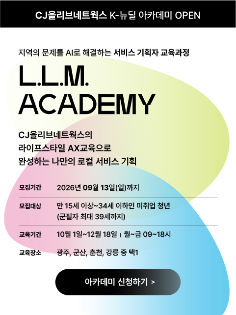 CJ올리브네트웍스 L.L.M Academy 모집 안내